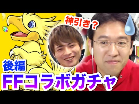 【パズドラ】後編：人生最大の神引きで発狂！！【FFコラボ ガチャ】