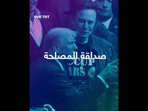 إيلون ماسك ينقلب على ترمب ويدعو لعزله، ما الذي فجّر الخلاف بينهما؟