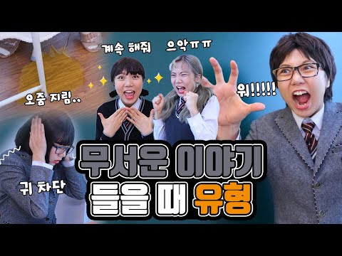 무서운 이야기 들을 때 유형!! [밍꼬발랄]