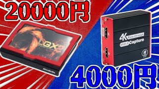 【勝手に戦え】2万円の高けぇキャプボかったので4000円と争わせてみる　AVerMedia Live Gamer EXTREME 2 GC550 PLUS