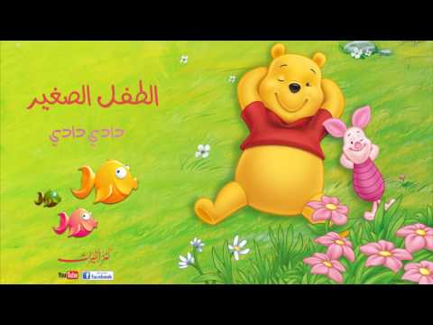 الطفل الصغير ألبوم دادي دادي أناشيد أطفال