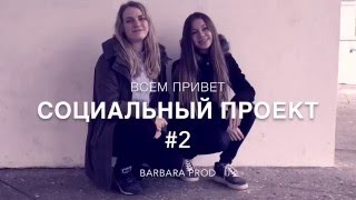 Социальный опрос! ШКОЛЬНИКИ ОТВЕЧАЮТ НА ВОПРОСЫ #2