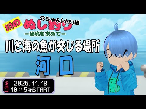 【川のぬし釣り～秘境を求めて～#014】スズキを釣らんと話が進まんごたるよ【二岡ゆうりのゆうりン家／熊本弁Vtuber】