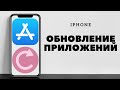 Как обновить приложения на Айфоне