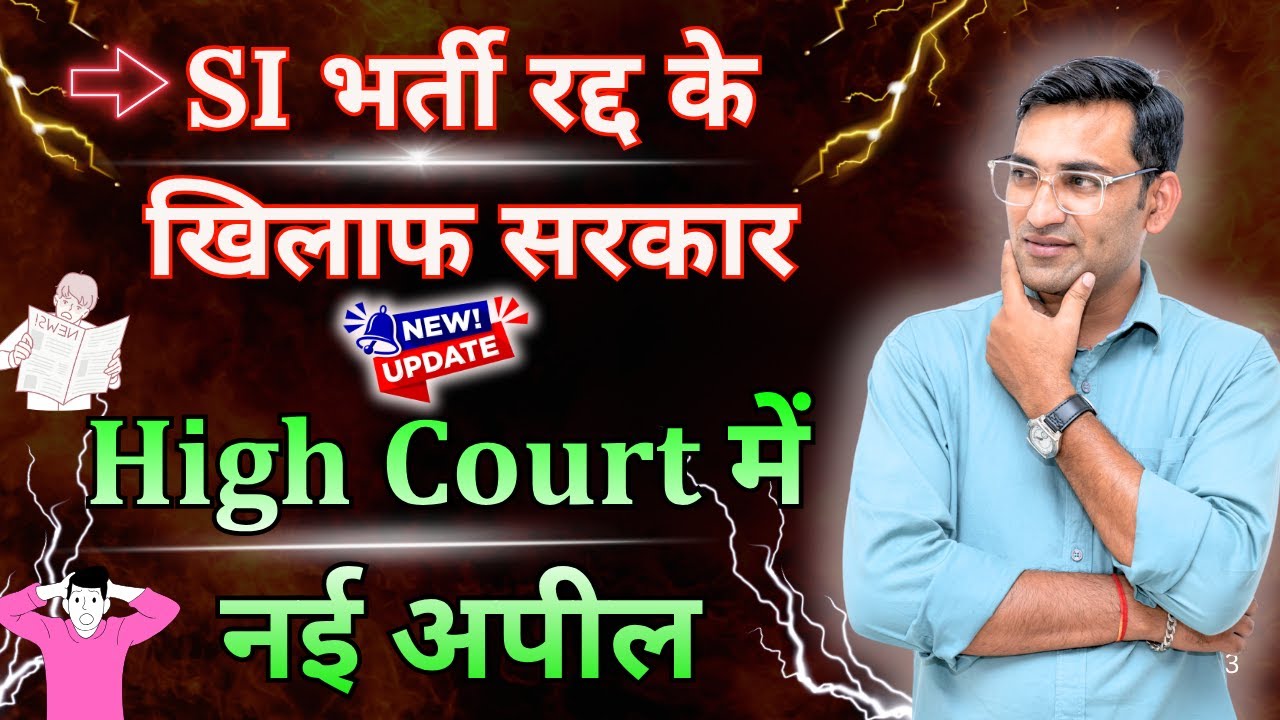 सरकार भर्ती रद्द के खिलाफ 🤯 दर्ज की खंडपीठ में याचिका 😱 SI भर्ती पर सरकार की मंशा 🤔 क्या होगा आगे 🔥