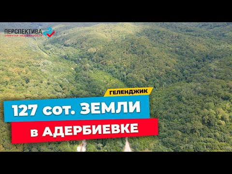 Земельный участок площадью 127 сотки земли в Адербиевке в 10 км. от Геленджика в красивом месте