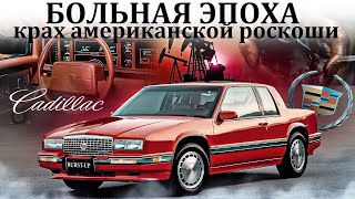 Cadillac Eldorado. КРАХ АМЕРИКАНСКОЙ РОСКОШИ. БОЛЬНАЯ ЭПОХА.