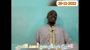 تلاوة خاشعة ومؤثرة الشيخ عبدالرحمن أحمد القمري