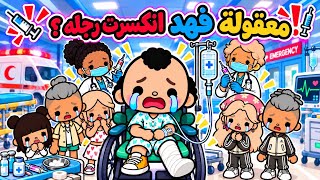 ‏عائلة توكا بوكا🎀 (حلقة 151) ‏معقولة فهد انكسرت رجله ؟ 🩼 / ياترا ايش الفوضى اللي سواها بالمستشفى ! 😱