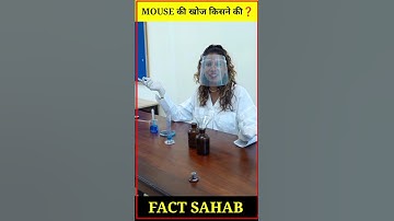 Mouse का आविष्कार किसने किया❓#shorts #amazingfacts #viral