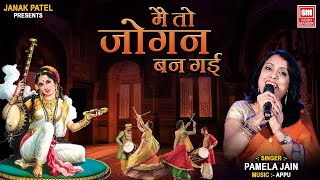 Download Lagu Pamela Jain 2017...Mein Jogan Ban Gai || Traditional Krushna Song - Soor Mandir MP3 Download Lagu Pamela Jain 2017...Mein Jogan Ban Gai || Traditional Krushna Song - Soor Mandir MP3