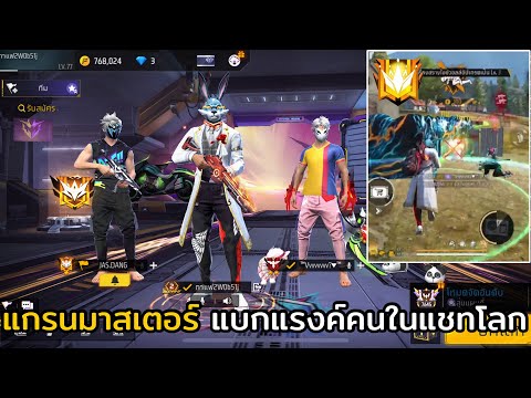 FREE FIRE แกรนมาสเตอร์ แบกแรงค์คนในแชทโลก !! EP.49