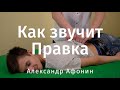 Убрать боль в спине, шее и голове? Как звучит Правка позвоночника