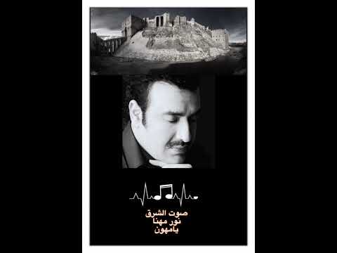 يا مهون صوت الشرق الفنان نور مهنا