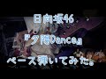 日向坂46『夕陽Dance』ベース弾いてみた。