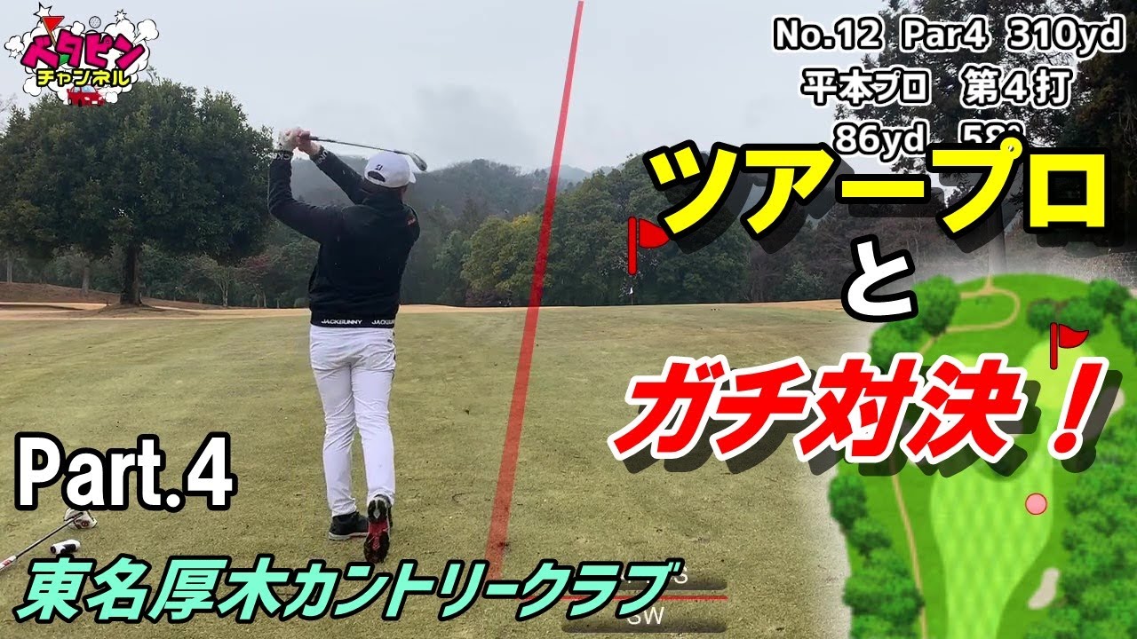 Part.4【アマチュア３人がかりでツアープロに挑む！】スクランブル方式でならツアープロに勝てるっしょ！？　東名厚木カントリー俱楽部