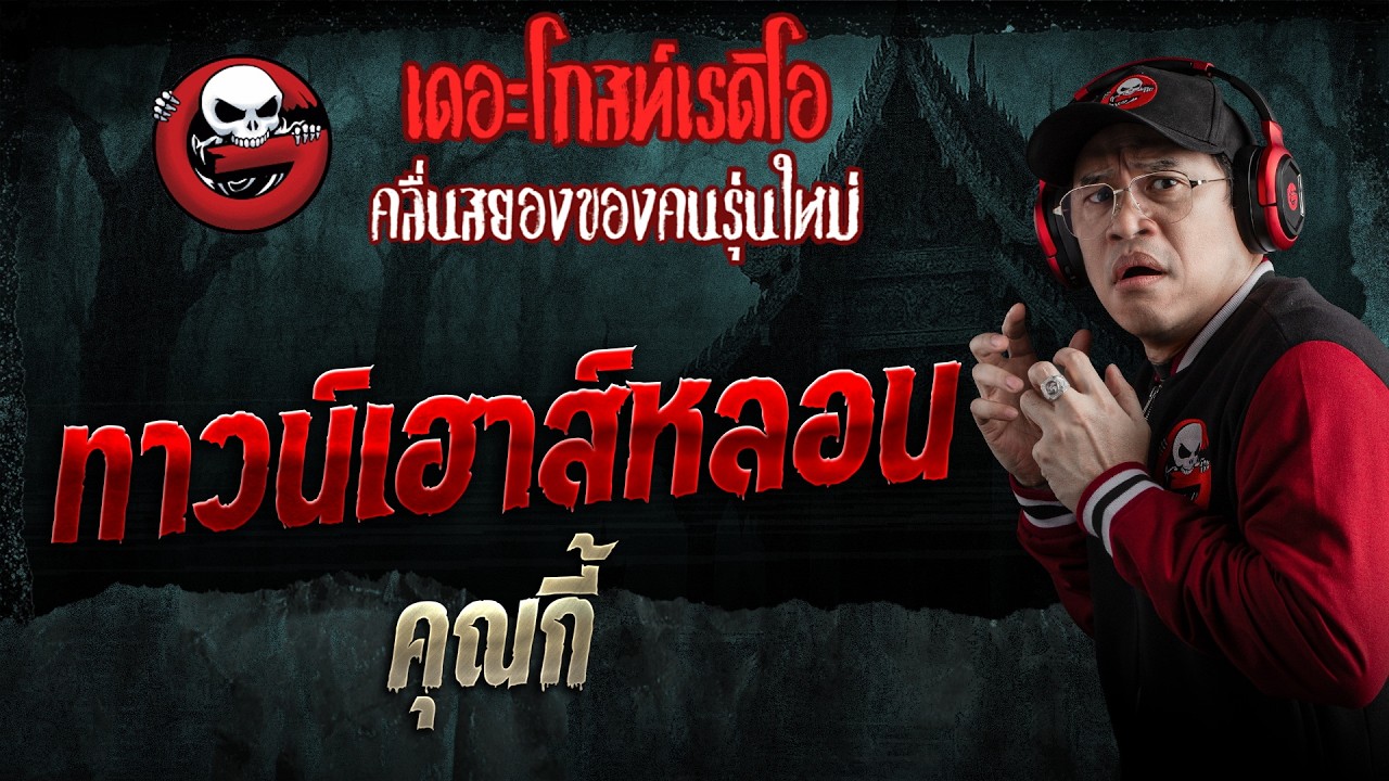 ทาวน์เฮาส์หลอน  • คุณกี้ | 13 มิ.ย. 69 | THE GHOST RADIO
