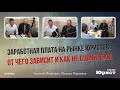 А.Немкович, М.Черников  — "Заработная плата на рынке юристов: от чего зависит и как не ошибиться"