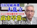 自民党総裁選 大乱立　正しい国家観を持つのは高市早苗さん以外、いません！（西田昌司ビデオレター　令和6年8月19日）