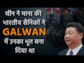 China’s first admission: चीन ने स्वीकारी Galwan में पराजय