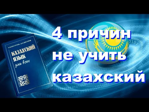 Главный Вопрос: Почему Казахстанцы Не Учат Казахский Язык