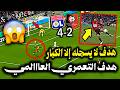 هدف التعمري العااالمي هدف موسي التعمري اليوم مع رين الفرنسي ضد ليون اسيست الدوري الفرنسي