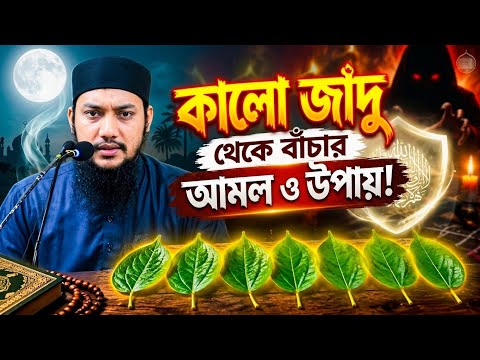কালো জাদু থেকে বাঁচার আমল ও উপায়! আবু ত্বহা আদনান। Abu Toha Adnan 