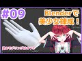 【生放送版】Blender で美少女錬成講座 その9 手・足のモデリング