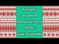 Гомель.  Концерт ансамбля народной песни *ВЕРАС*,   Буда Кошелево