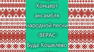 Гомель.  Концерт ансамбля народной песни *ВЕРАС*,   Буда Кошелево