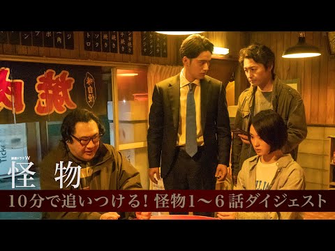 「連続ドラマW 怪物」今からでもまだ間に合う!これまでの怪物を徹底解説!スペシャルダイジェスト【WOWOW】