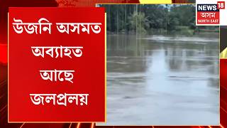 Assam Flood 2026 Live Updates | উজনি অসমত অব্যাহত আছে জলপ্ৰলয়| Heavy Rain | Flood relief | Aftermath