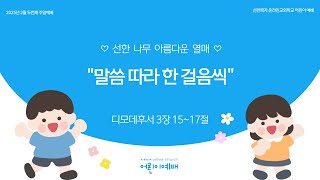 [25.02.09 온라인교회학교 어린이예배] 말씀 따라 한 걸음씩 - 한하람 전도사 [디모데후서 3장 15~17절]
