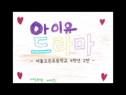 아이유(IU) - 드라마(Drama) 뮤직비디오 [서울고은초등학교 4학년 2반]