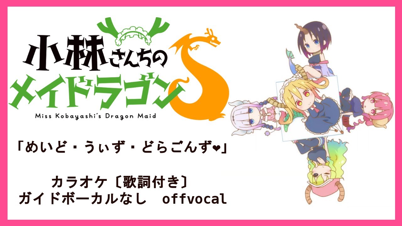 カラオケ歌詞付自作音源 小林さんちのメイドラゴンs 2期ed めいど うぃず どらごんず Tvsize Offvocal Youtube カラオケ歌詞付自作音源 小林さんちのメイドラゴンs 2期ed めいど うぃず どらごんず Tvsize Offvocal Youtube