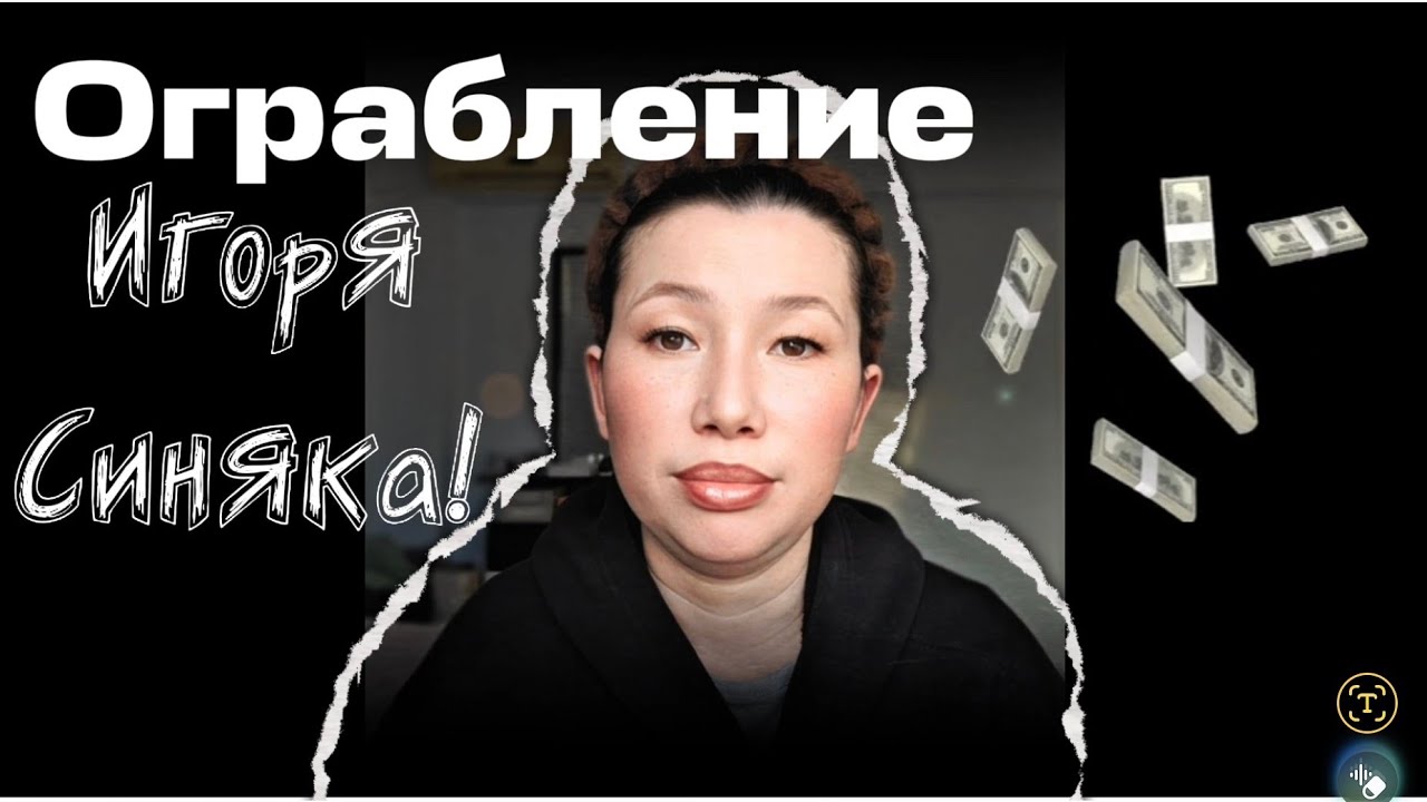 ОГРАБЛЕНИЕ ИГОРЯ СИНЯКА!