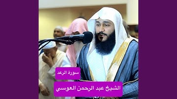 سورة الرعد كاملة تلاوة تريح القلب والروح والنفس...