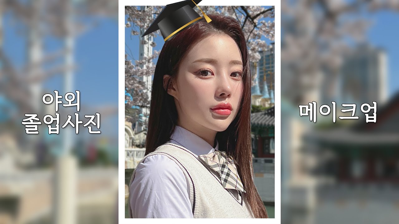 야외 졸업사진 잘 나오는 메이크업📸_올로드샵+벚꽃놀이 grwm🌸ㅣMINCARONG
