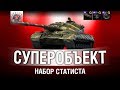 Об.277 НА СУПЕРОБОРУДОВАНИИ