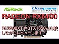 ASRock RADEON RX6400 Challenger ITX、、RDNA2ローエンドの実力は？RX6500XTやGTX 1650と比較しながらレビューします！