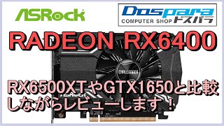 ASRock RADEON RX6400 Challenger ITX、、RDNA2ローエンドの実力は？RX6500XTやGTX 1650と比較しながらレビューします！