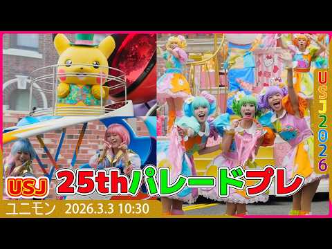 2026.3.3 10:30 ユニバ25周年！ NO LIMIT! パレード ～Discover U