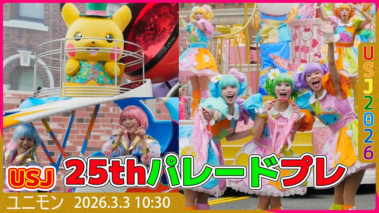 2026.3.3 10:30 ユニバ25周年！ NO LIMIT! パレード ～Discover U!!! バージョン～ 25周年ユニバーサル・スタジオ・ジャパン