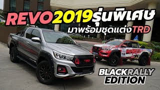 ใหม 2019 Toyota Hilux Revo Trd Black Rally Edition จอเปดตวท Tokyo Auto Salon 2018