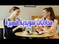 تعلم محادثات قصيرة هامة ومفيدة فى اللغة السويدية 