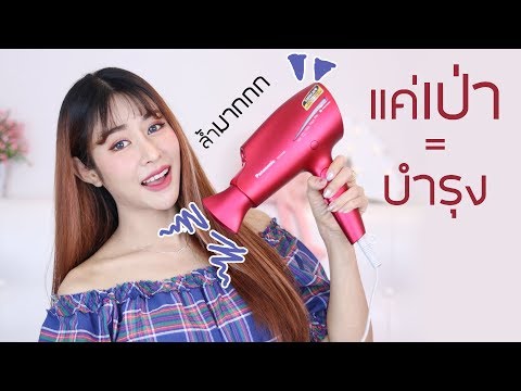 ไดร์เป่าผมล้ำเกินไปมั้ย? แค่เป่า=บำรุง