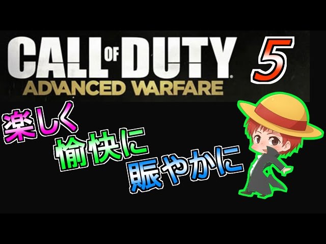 【CoD:AW】楽しく愉快に賑やかに実況プレイ Part5【赤髪のとも】