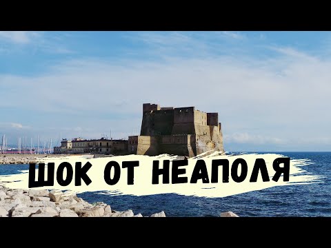 Неаполь.Италия.Три дня в Неаполе.Шок от Неаполя.