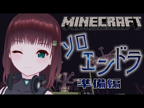 Minecraft｜再びソロでエンドラ討伐～準備編～【新人Vtuber/舞音マリア】