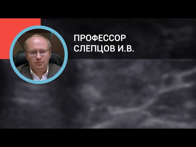 Профессор Слепцов И.В.: Ультразвуковая диагностика заболеваний щитовидной железы